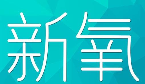 广州市新氧CPC广告 效果投放 的开启方式 岛内营销dnnic.cn