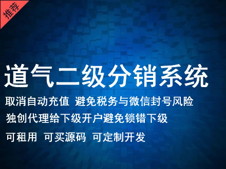 广州市道气二级分销系统 分销系统租用 微商分销系统 直销系统