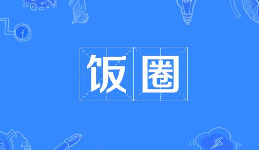 广州市新媒体公司注意：北京正在开展“清朗·‘饭圈’乱象整治”